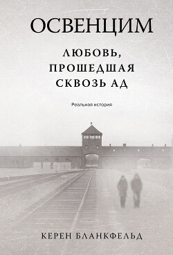 Читать Освенцим. Любовь, прошедшая сквозь ад. Реальная история