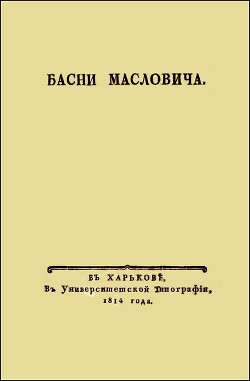 Читать Басни Масловича (1814)
