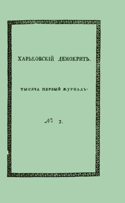 Читать Харьковский Демокрит. 1816. № 2, февраль