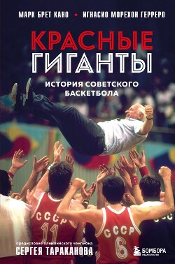 Читать Красные гиганты. История советского баскетбола
