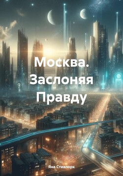 Читать Москва. Заслоняя Правду
