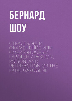 Читать Страсть, яд и окаменение или смертоносный газоген / Passion, Poison, and Petrifaction or The Fatal Gazogene
