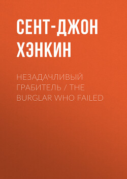 Незадачливый грабитель / The Burglar Who Failed