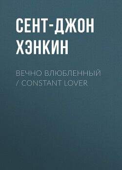 Вечно влюбленный / Constant Lover