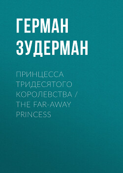 Читать Принцесса тридесятого королевства / The Far-Away Princess