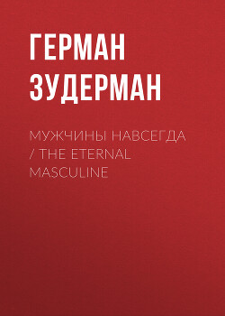 Читать Мужчины навсегда / The Eternal Masculine