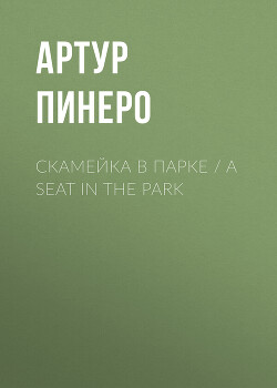Скамейка в парке / A Seat in the Park