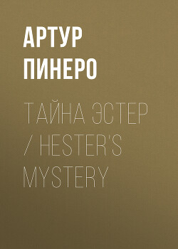 Тайна Эстер / Hester’s Mystery