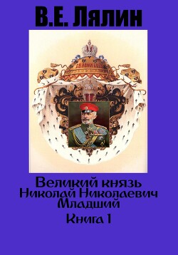 Читать Великий князь Николай Николаевич Младший. Книга 1