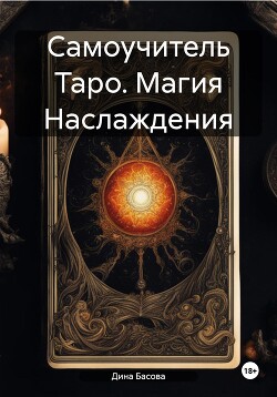 Читать Самоучитель Таро. Магия Наслаждения