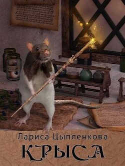 Читать Крыса