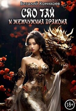 Читать Сяо Тай и Жемчужина Дракона