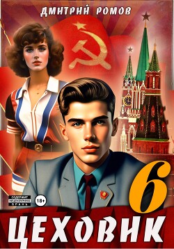 Цеховик. Книга 6. Кремлёвские звёзды