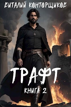 Трафт 2