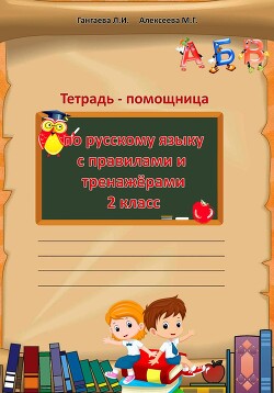 Читать Тетрадь помощница по русскому языку для 2 класса
