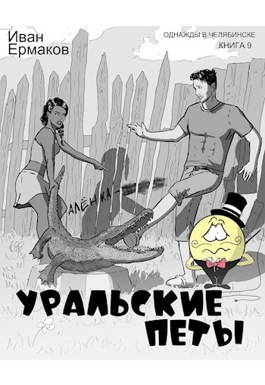 Читать Уральские петы