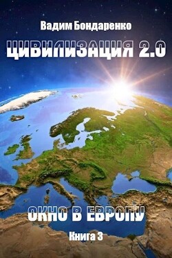 Цивилизация 2.0 Окно в Европу