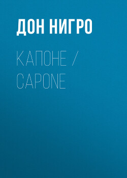Читать Капоне / Capone