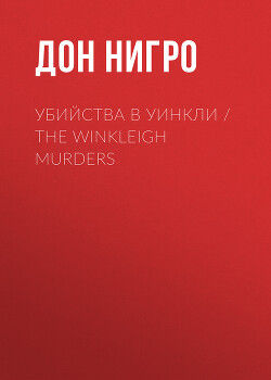 Читать Убийства в Уинкли / The Winkleigh Murders