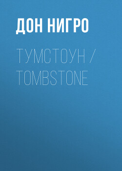 Читать Тумстоун / Tombstone