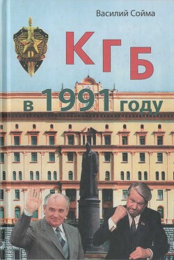 Читать КГБ в 1991 году