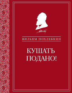 Читать Кушать подано! Репертуар кушаний и напитков в русской классической драматургии