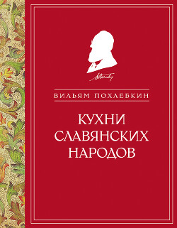 Читать Кухни славянских народов