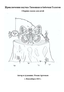 Читать Приключения паучка Тимошки и бабочки Галатеи