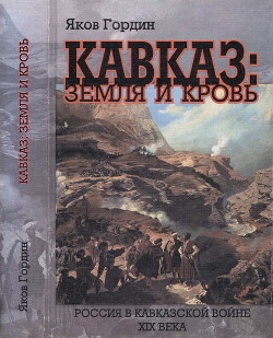 Читать Кавказ: земля и кровь. Россия в Кавказской войне XIX века