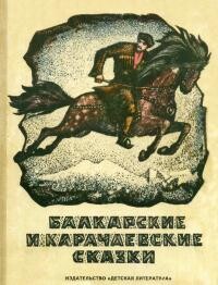 Читать Балкарские и карачаевские сказки