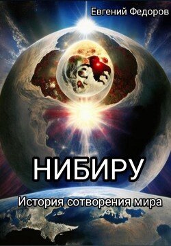Читать «Нибиру» История сотворения мира с начала времен до наших дней.