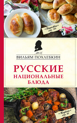 Читать Русские национальные блюда