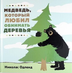 Читать Медведь, который любил обнимать деревья