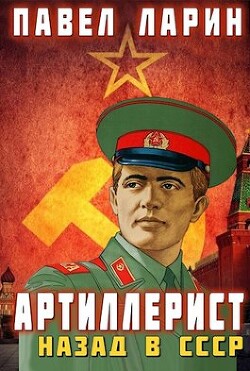 Артиллерист: Назад в СССР