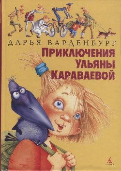 Читать Приключения Ульяны Караваевой