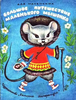 Читать Большое путешествие маленького мышонка