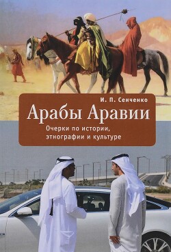 Читать Арабы Аравии. Очерки по истории, этнографии и культуре