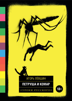Читать Петруша и комар (сборник)