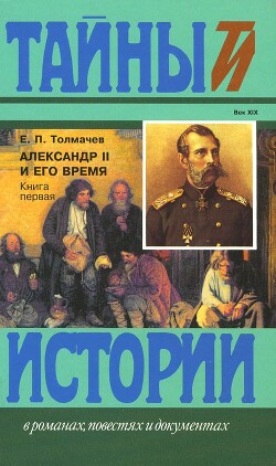 Читать Александр II и его время: Кн. 1