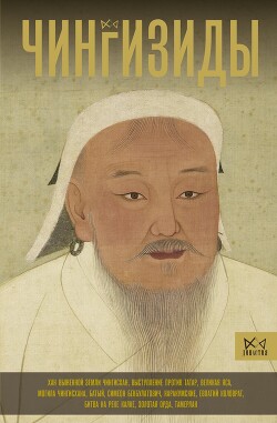 Читать Чингизиды. Великие ханы Монгольской империи