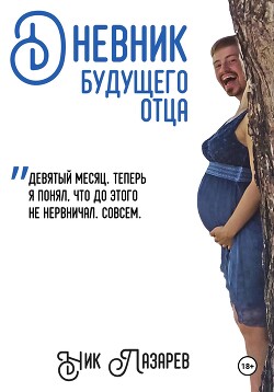 Читать Дневник будущего отца
