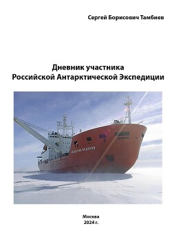 Читать Дневник участника Российской антарктической экспедиции