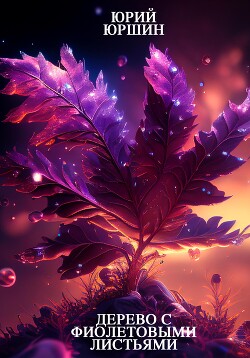 Читать Дерево с фиолетовыми листьями