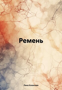 Читать Ремень