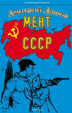 Читать Мент. СССР