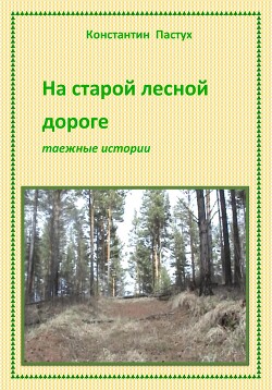 Читать На старой лесной дороге