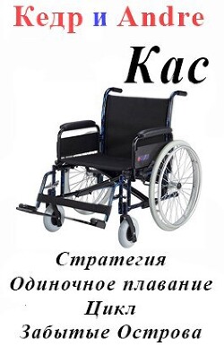 Читать Касатоныч. Забытые Острова. Одиночное плавание