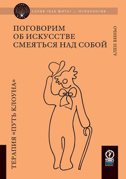 Читать Поговорим об искусстве смеяться над собой. Терапия «Путь Клоуна»