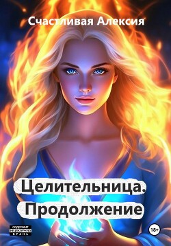 Читать Целительница. Продолжение