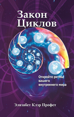 Читать Закон циклов. Установление внутреннего мира